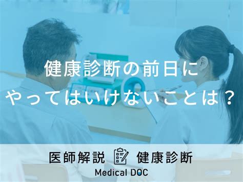 健康診断前にやってはいけない8つのこと